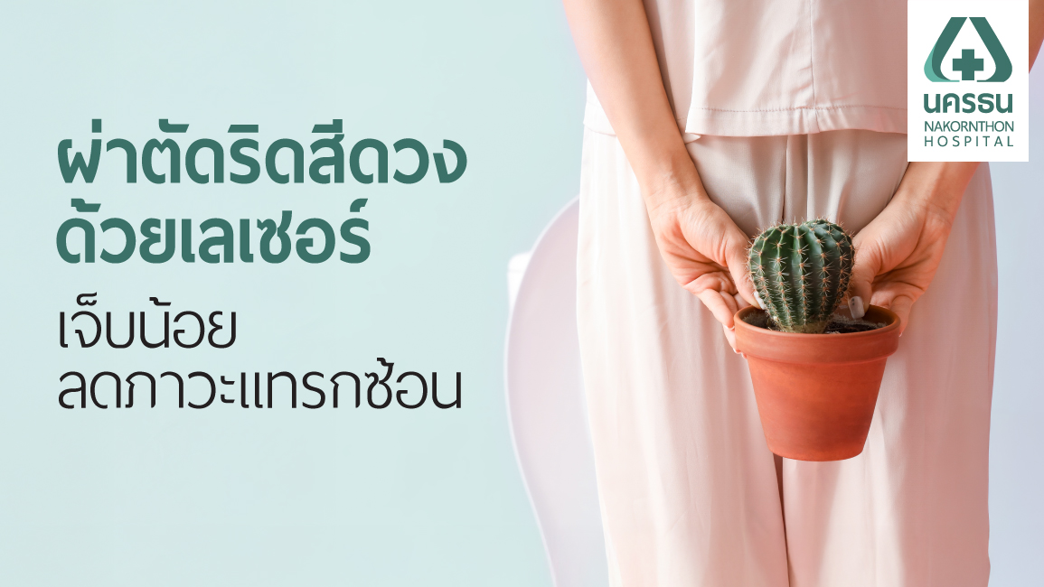 ผ่าตัดริดสีดวงด้วยเลเซอร์ ผ่าตัดริดสีดวงด้วยเลเซอร์